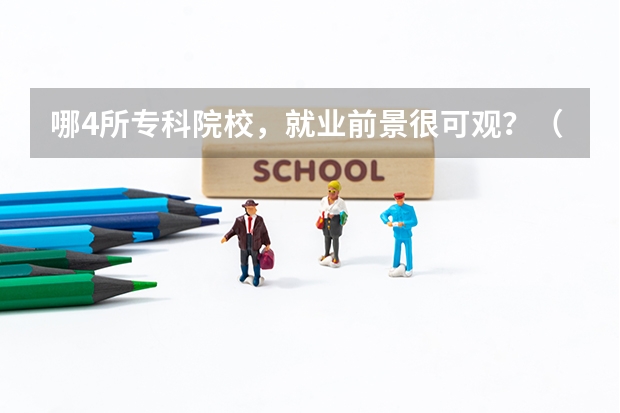 哪4所专科院校，就业前景很可观？（贵州好的大专院校排名）