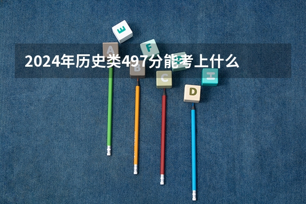 2024年历史类497分能考上什么大学?