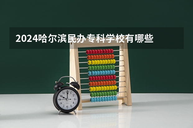 2024哈尔滨民办专科学校有哪些