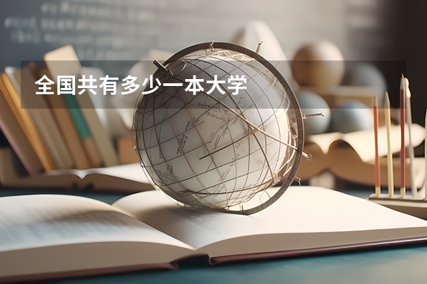 全国共有多少一本大学