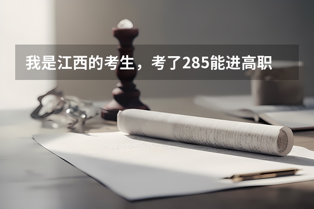 我是江西的考生，考了285能进高职院校吗？