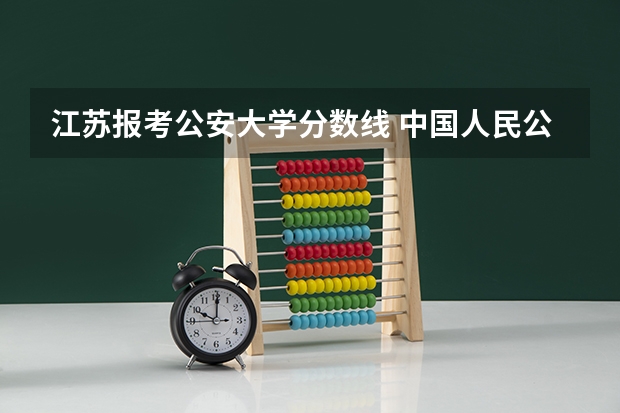江苏报考公安大学分数线 中国人民公安大学分数线