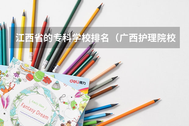 江西省的专科学校排名（广西护理院校专科排名）