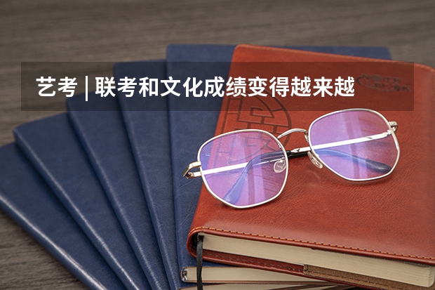 艺考 | 联考和文化成绩变得越来越重要,艺考上大学可不简单(九省联考总人数)