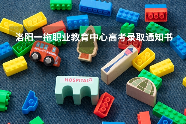 洛阳一拖职业教育中心高考录取通知书什么时候发放,附EMS快递查询方法