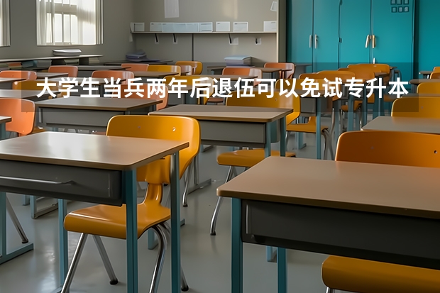 大学生当兵两年后退伍可以免试专升本吗？