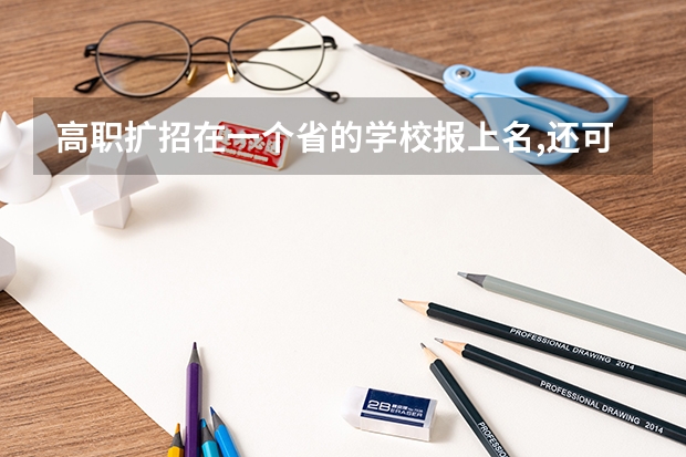 高职扩招在一个省的学校报上名,还可以在另一个省的学校报名吗？