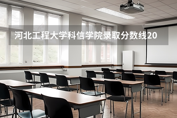 河北工程大学科信学院录取分数线2024年是多少分(附各省录取最低分)