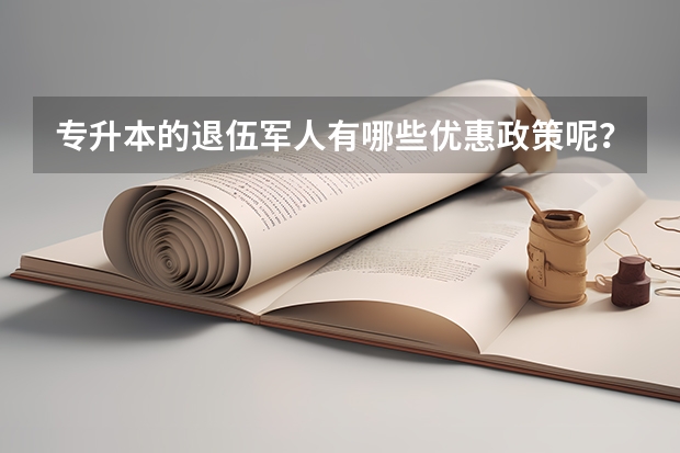 专升本的退伍军人有哪些优惠政策呢？