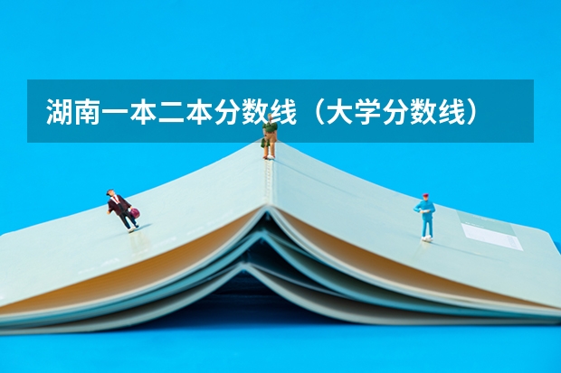 湖南一本二本分数线（大学分数线）