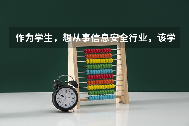 作为学生，想从事信息安全行业，该学些什么东西呢
