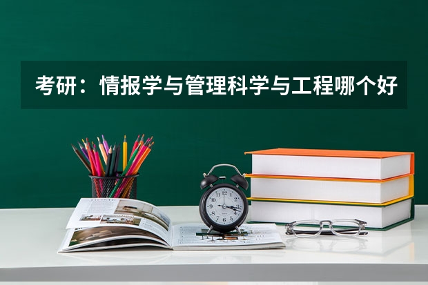 考研:情报学与管理科学与工程哪个好?