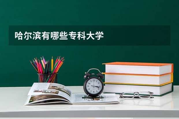 哈尔滨有哪些专科大学