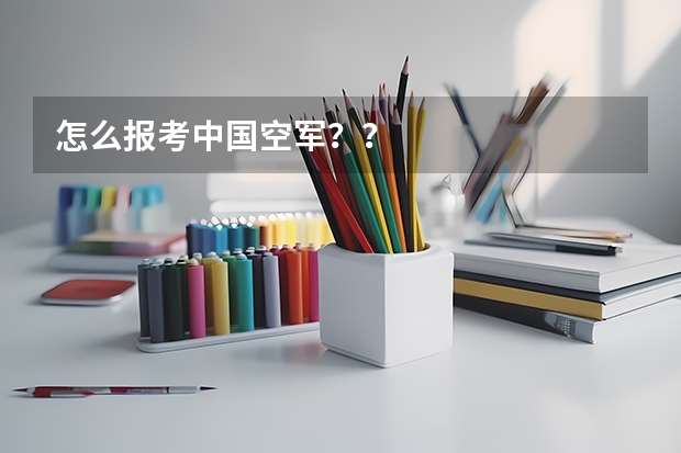 怎么报考中国空军??