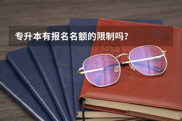 专升本有报名名额的限制吗？