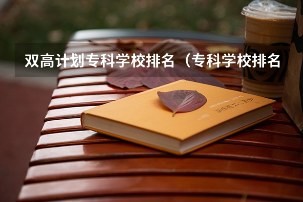 双高计划专科学校排名（专科学校排名）