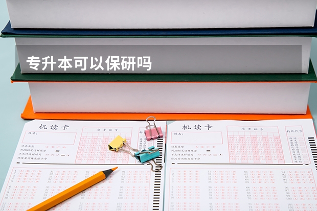 专升本可以保研吗