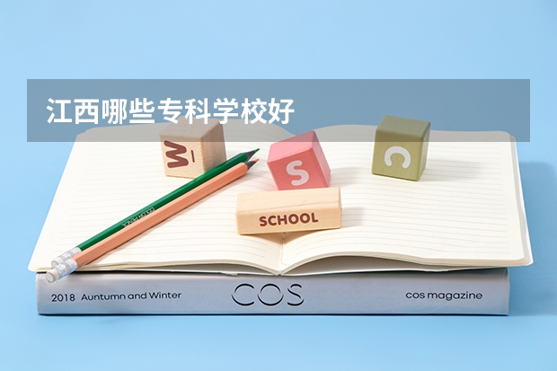 江西哪些专科学校好