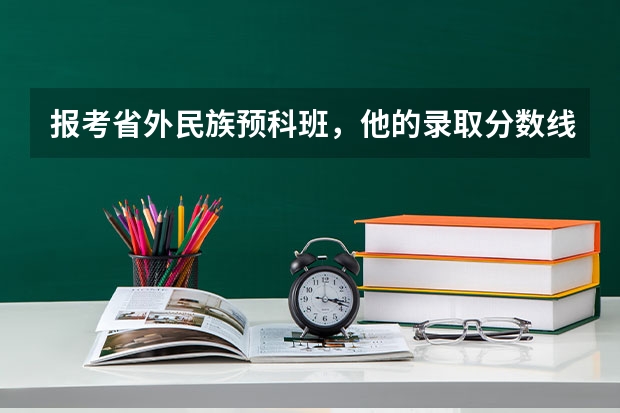 报考省外民族预科班，他的录取分数线包含民族分吗？