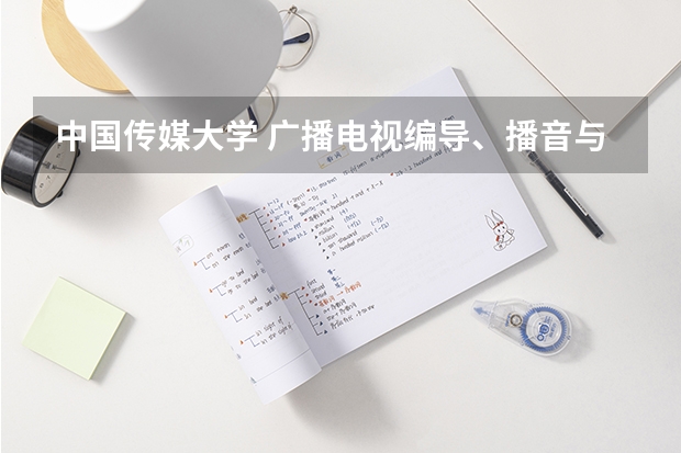 中国传媒大学 广播电视编导、播音与主持艺术的录取分数线(山东)（急！！中国传媒大学南广学院在山东的普通文科录取分数线）
