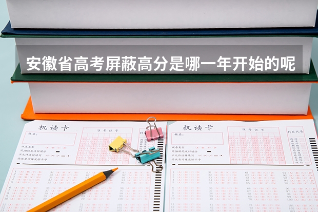 安徽省高考屏蔽高分是哪一年开始的呢