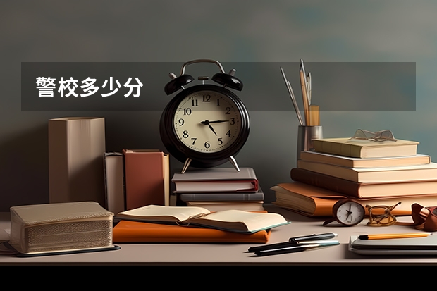 警校多少分