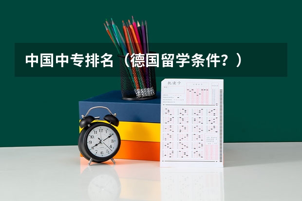 中国中专排名(德国留学条件?)