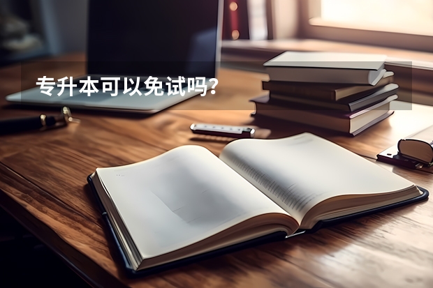 专升本可以免试吗？