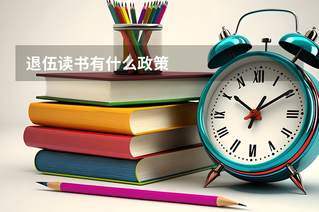 退伍读书有什么政策