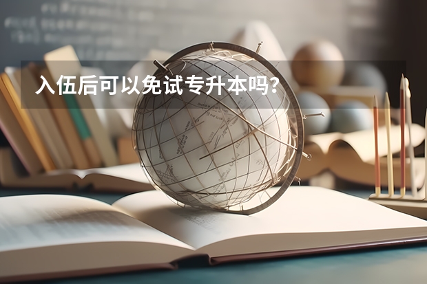 入伍后可以免试专升本吗？