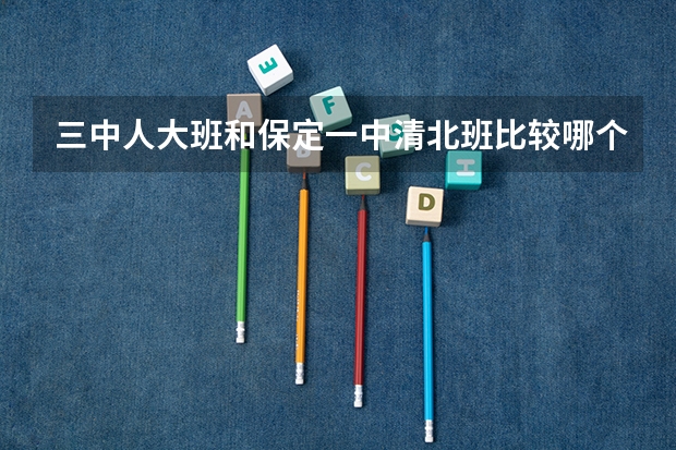 三中人大班和保定一中清北班比较哪个高考升学率高
