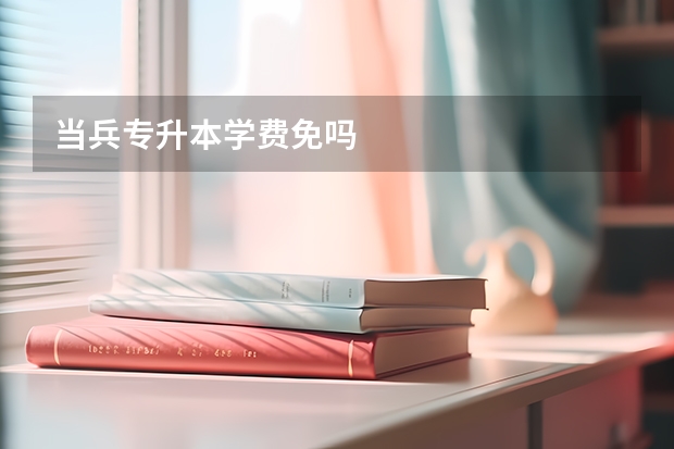 当兵专升本学费免吗