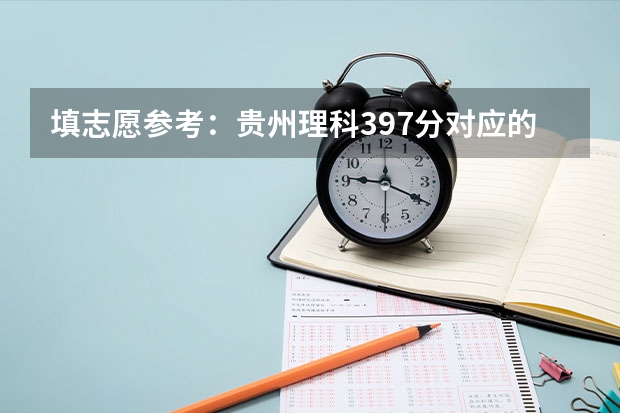 填志愿参考：贵州理科397分对应的大学 文科450分的二本大学？