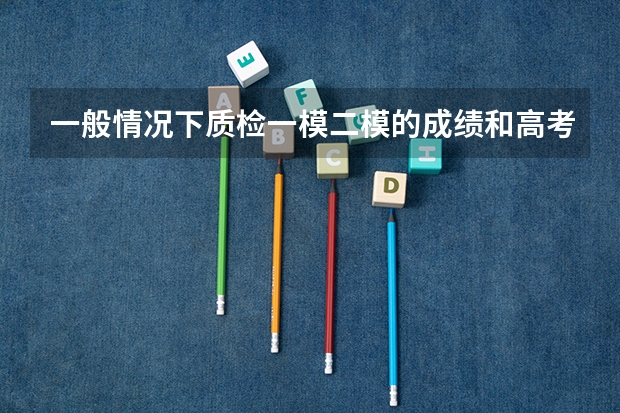 一般情况下质检一模二模的成绩和高考差别大么？河北省的一般这几次考试起码要稳定在多少本一才是定数文科
