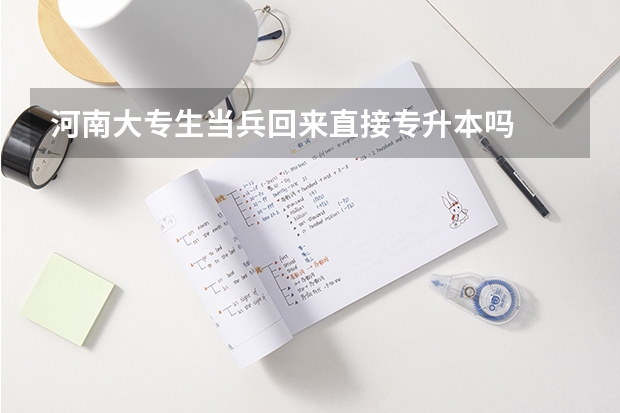 河南大专生当兵回来直接专升本吗