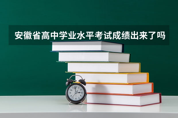 安徽省高中学业水平考试成绩出来了吗
