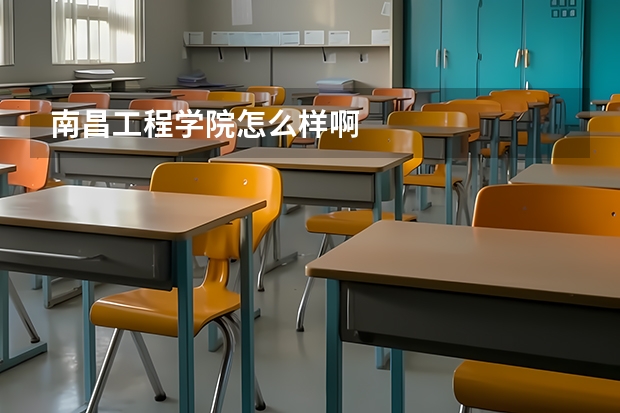 南昌工程学院怎么样啊