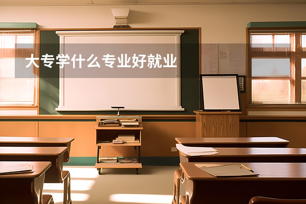 大专学什么专业好就业