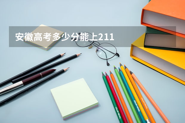 安徽高考多少分能上211