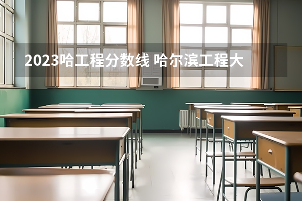 2023哈工程分数线 哈尔滨工程大学录取分数线
