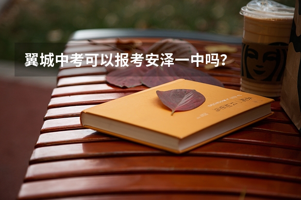 翼城中考可以报考安泽一中吗？