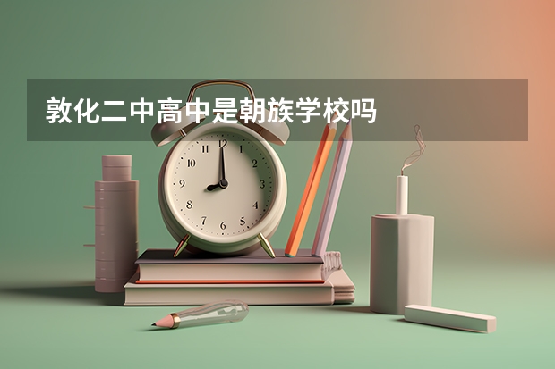 敦化二中高中是朝族学校吗