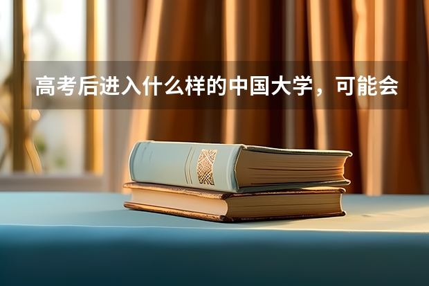高考后进入什么样的中国大学,可能会决定留学方向