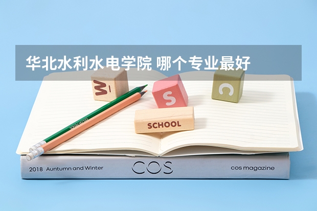华北水利水电学院 哪个专业最好