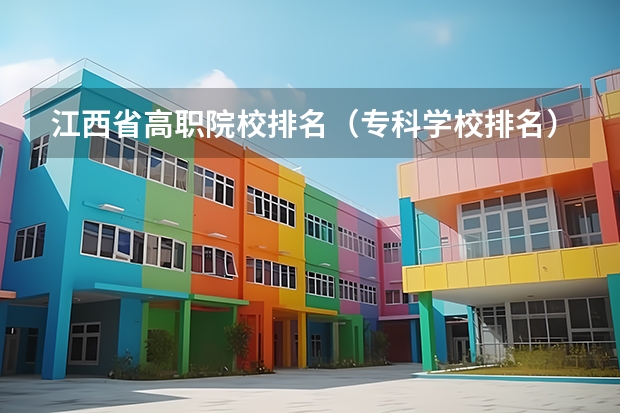 江西省高职院校排名（专科学校排名）