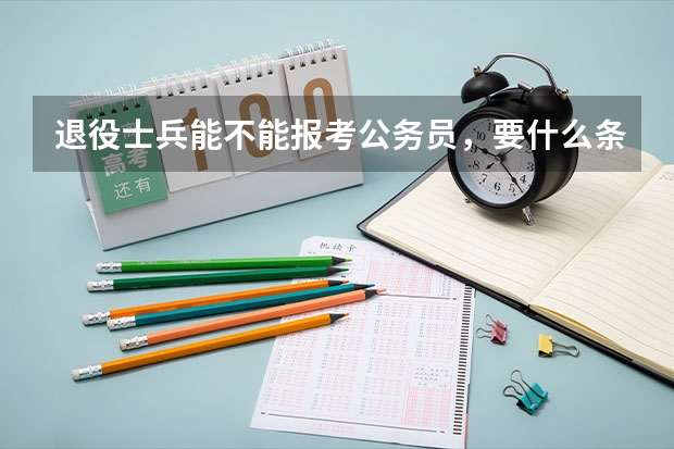 退役士兵能不能报考公务员，要什么条件