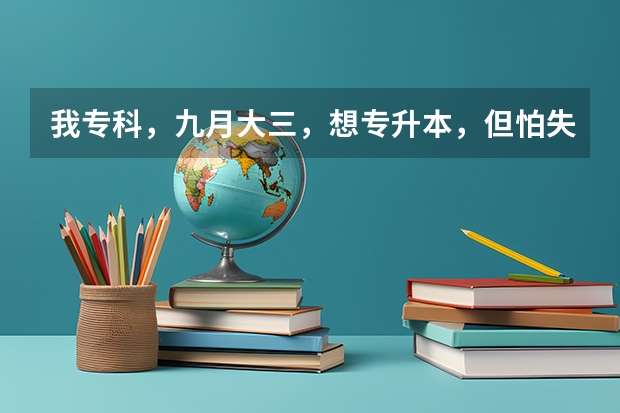 我专科，九月大三，想专升本，但怕失败了什么都没有了，所以想先工作，这样好么，你们觉得该怎么办？