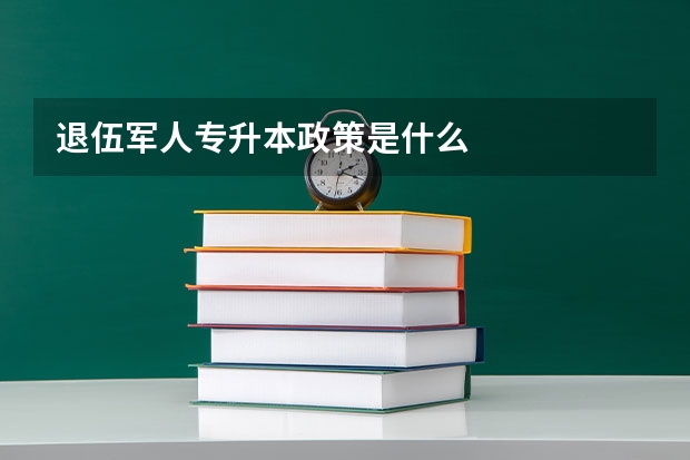 退伍军人专升本政策是什么