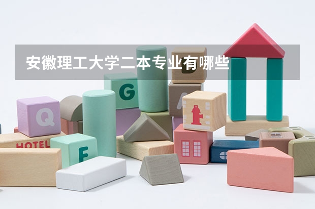 安徽理工大学二本专业有哪些