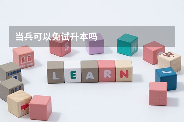 当兵可以免试升本吗